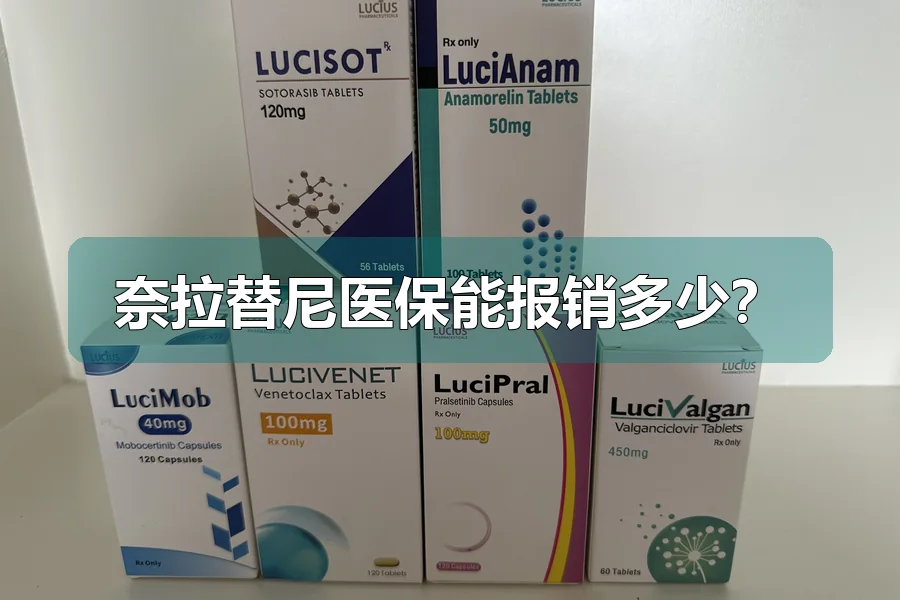 奈拉替尼医保能报销多少？