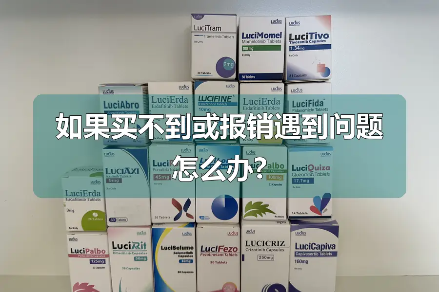 如果买不到或报销遇到问题怎么办?