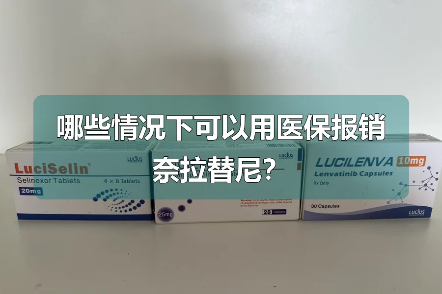 哪些情况下可以用医保报销奈拉替尼？