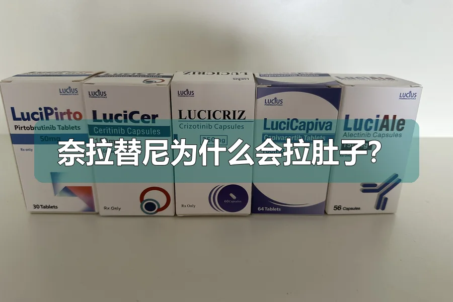 奈拉替尼为什么会拉肚子？