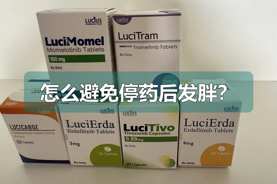 怎么避免停药后发胖?