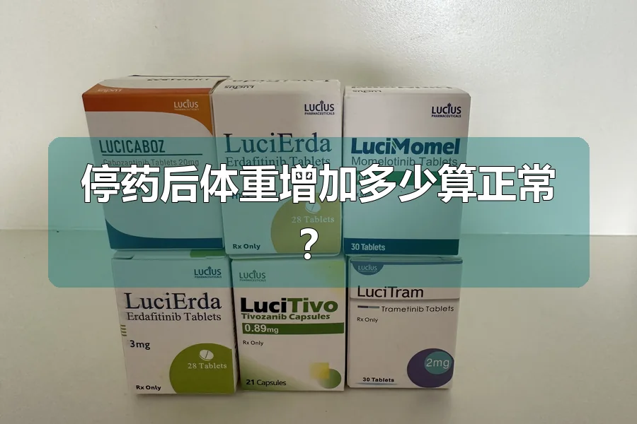停药后体重增加多少算正常?