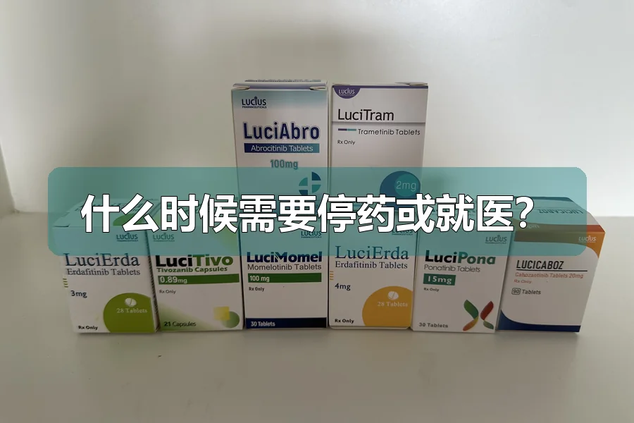 什么时候需要停药或就医？