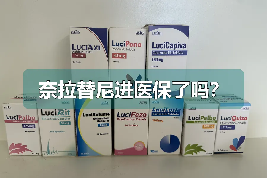 奈拉替尼进医保了吗?