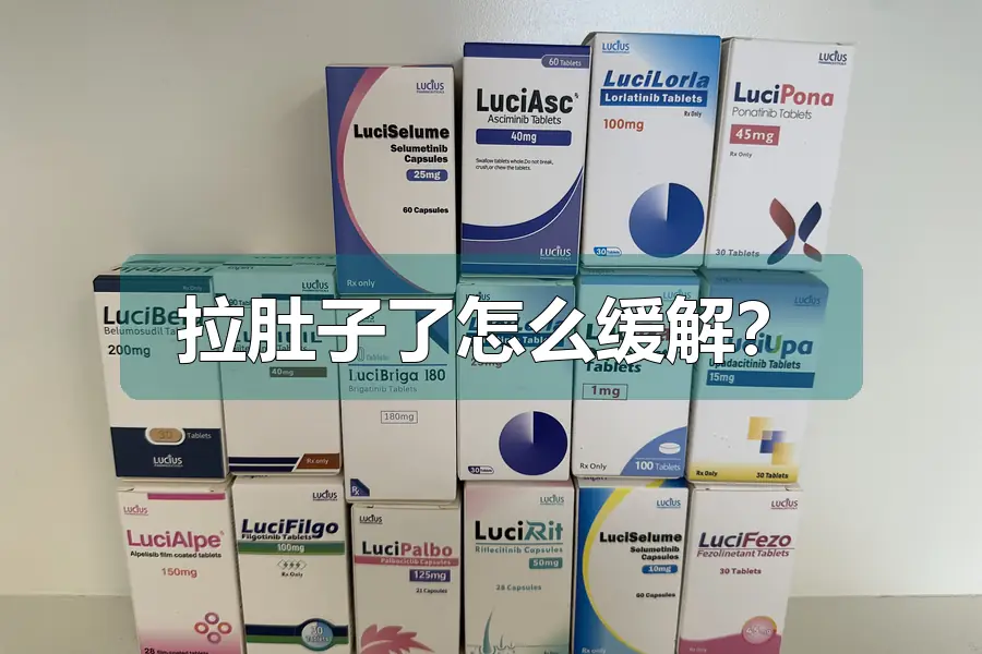 拉肚子了怎么缓解？